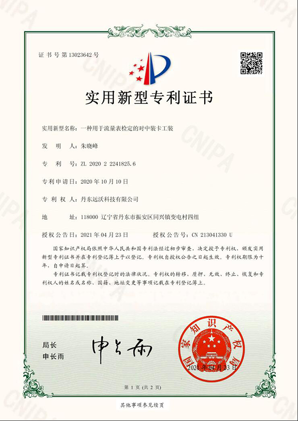 实用新型专利证书_一种用于流量表检定的对中装卡工装