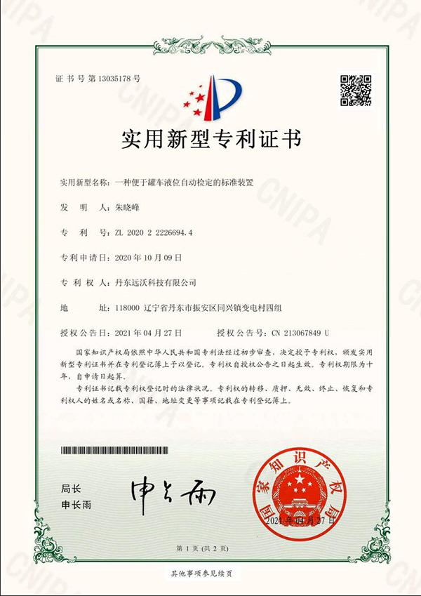 实用新型专利证书_一种便于罐车液位自动检定的标准装置