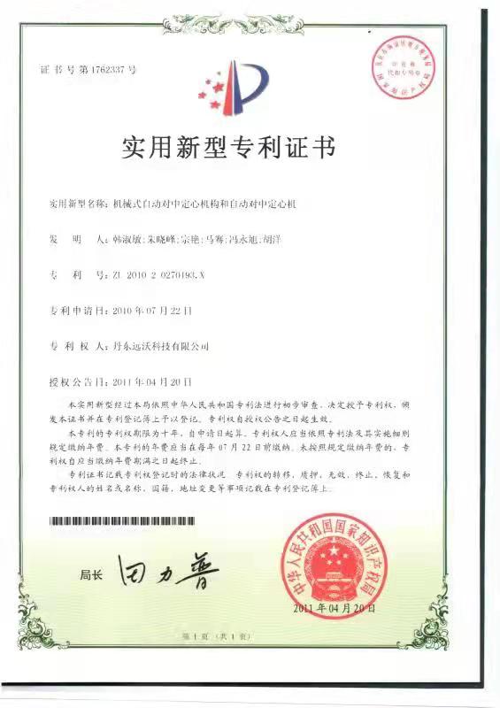 机械式自动对中定心机构和自动对中定心机专利证书