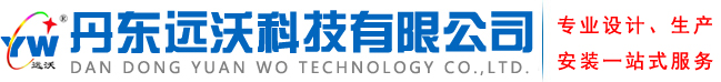 丹东远沃科技有限公司