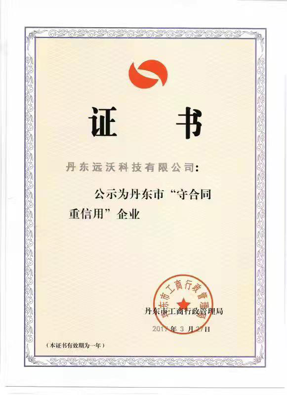 守合同重信用企业