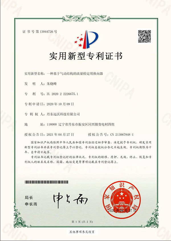 实用新型专利证书_一种基于气动结构的流量检定用换向器